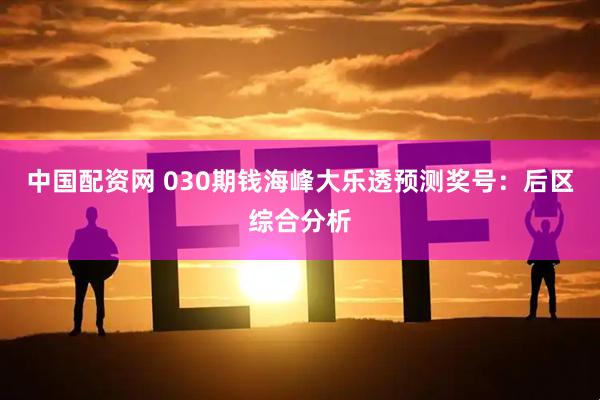 中国配资网 030期钱海峰大乐透预测奖号：后区综合分析